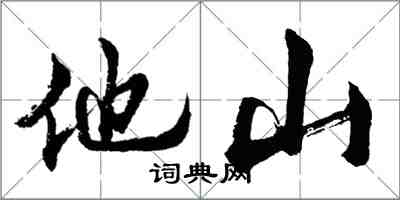 胡問遂他山行書怎么寫