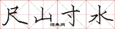 駱恆光尺山寸水楷書怎么寫