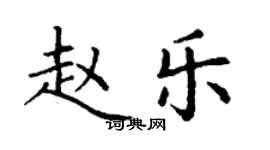 丁謙趙樂楷書個性簽名怎么寫