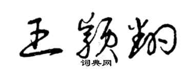 曾慶福王穎翻草書個性簽名怎么寫