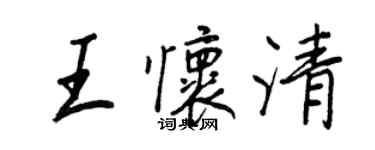 王正良王懷清行書個性簽名怎么寫