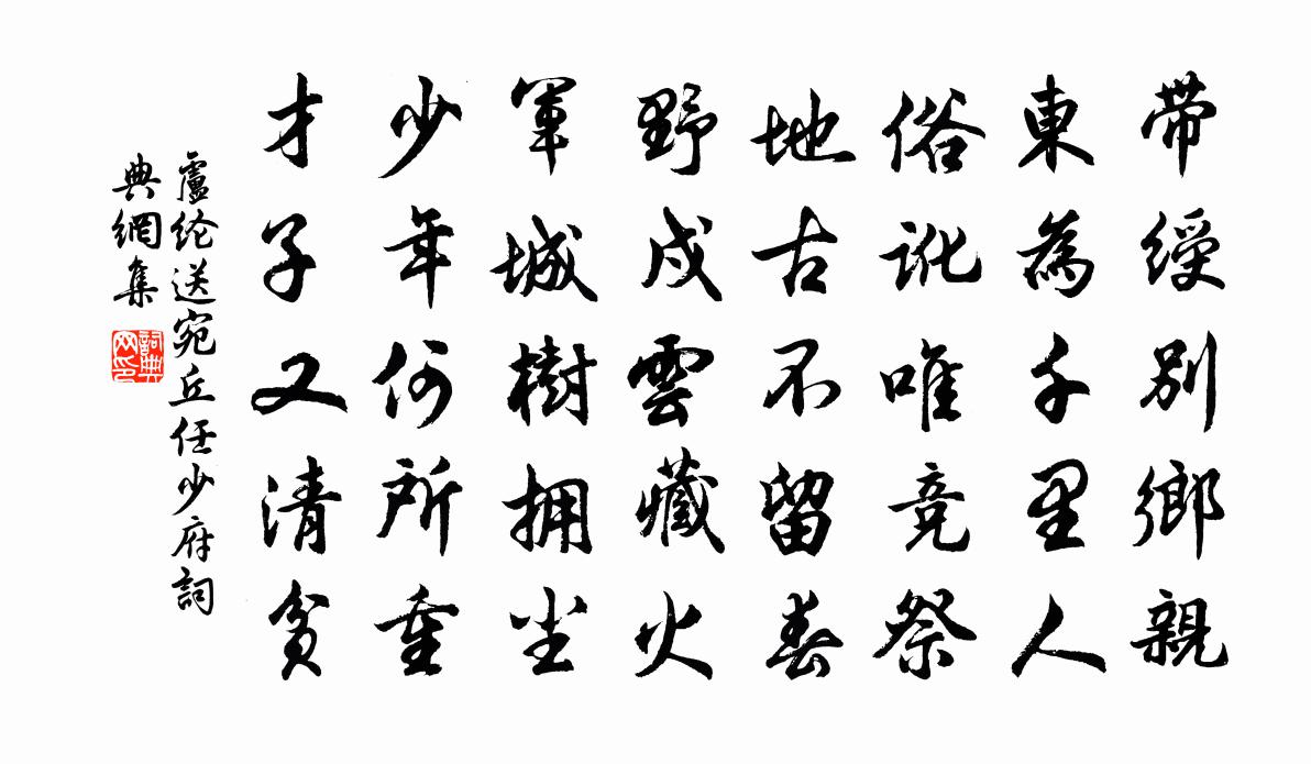 盧綸送宛丘任少府書法作品欣賞