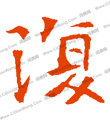 高湛墓誌寫的複