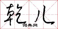 乾竺的意思_乾竺的解釋_國語詞典