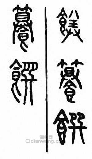 金石大字典的篆刻印章籑　饌