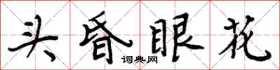 周炳元頭昏眼花楷書怎么寫