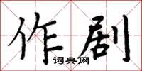 周炳元作劇楷書怎么寫