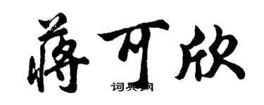 胡問遂蔣可欣行書個性簽名怎么寫