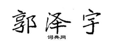 袁強郭澤宇楷書個性簽名怎么寫
