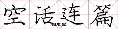 龐中華空話連篇楷書怎么寫
