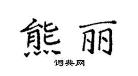 袁強熊麗楷書個性簽名怎么寫