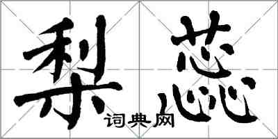 翁闓運梨蕊楷書怎么寫