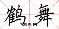 荊霄鵬鶴舞楷書怎么寫