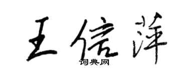 王正良王信萍行書個性簽名怎么寫
