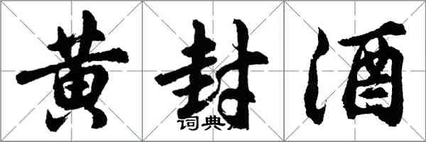 胡問遂黃封酒行書怎么寫