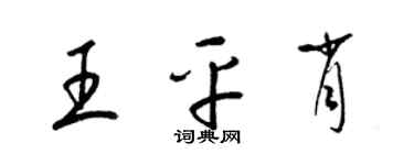 梁錦英王平肖草書個性簽名怎么寫