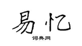 袁強易憶楷書個性簽名怎么寫
