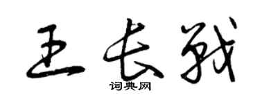 曾慶福王長戰草書個性簽名怎么寫