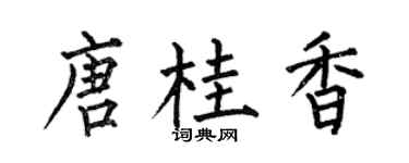 何伯昌唐桂香楷書個性簽名怎么寫