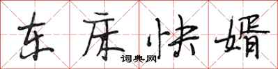 段相林東床快婿行書怎么寫
