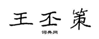 袁強王丕策楷書個性簽名怎么寫