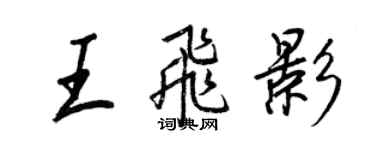 王正良王飛影行書個性簽名怎么寫