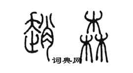 陳墨趙森篆書個性簽名怎么寫