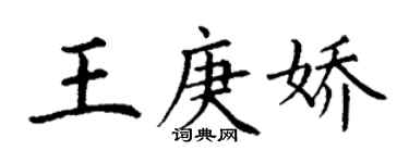 丁謙王庚嬌楷書個性簽名怎么寫