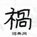 楊為國寫的硬筆隸書禍