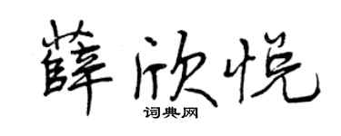 曾慶福薛欣悅行書個性簽名怎么寫