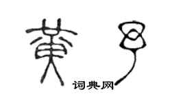 陳聲遠黃予篆書個性簽名怎么寫