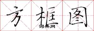 黃華生方框圖楷書怎么寫
