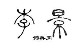 陳聲遠李景篆書個性簽名怎么寫