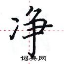 田英章寫的硬筆楷書淨