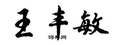 胡問遂王豐敏行書個性簽名怎么寫