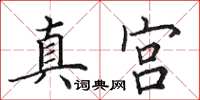 田英章真宮楷書怎么寫