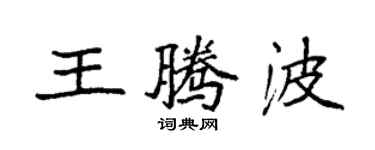 袁強王騰波楷書個性簽名怎么寫