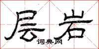 曾慶福層岩隸書怎么寫
