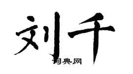 翁闓運劉千楷書個性簽名怎么寫