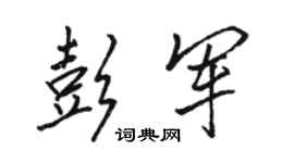 駱恆光彭軍行書個性簽名怎么寫