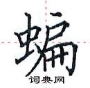 田英章寫的硬筆楷書蝙