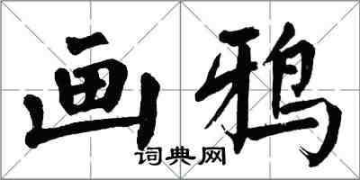 翁闓運畫鴉楷書怎么寫