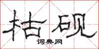 駱恆光枯硯隸書怎么寫