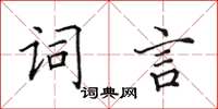 田英章詞言楷書怎么寫