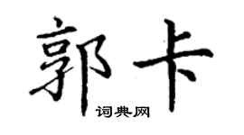 丁謙郭卡楷書個性簽名怎么寫