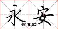 荊霄鵬永安楷書怎么寫