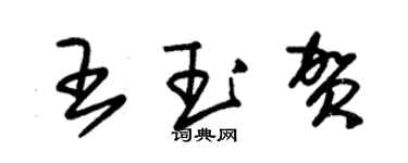 朱錫榮王玉賀草書個性簽名怎么寫