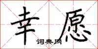 荊霄鵬幸願楷書怎么寫