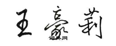 駱恆光王豪莉行書個性簽名怎么寫