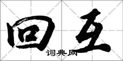 胡問遂回互行書怎么寫